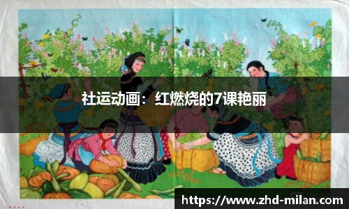 米兰体育平台